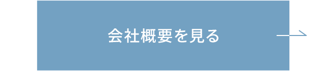 会社概要を見る