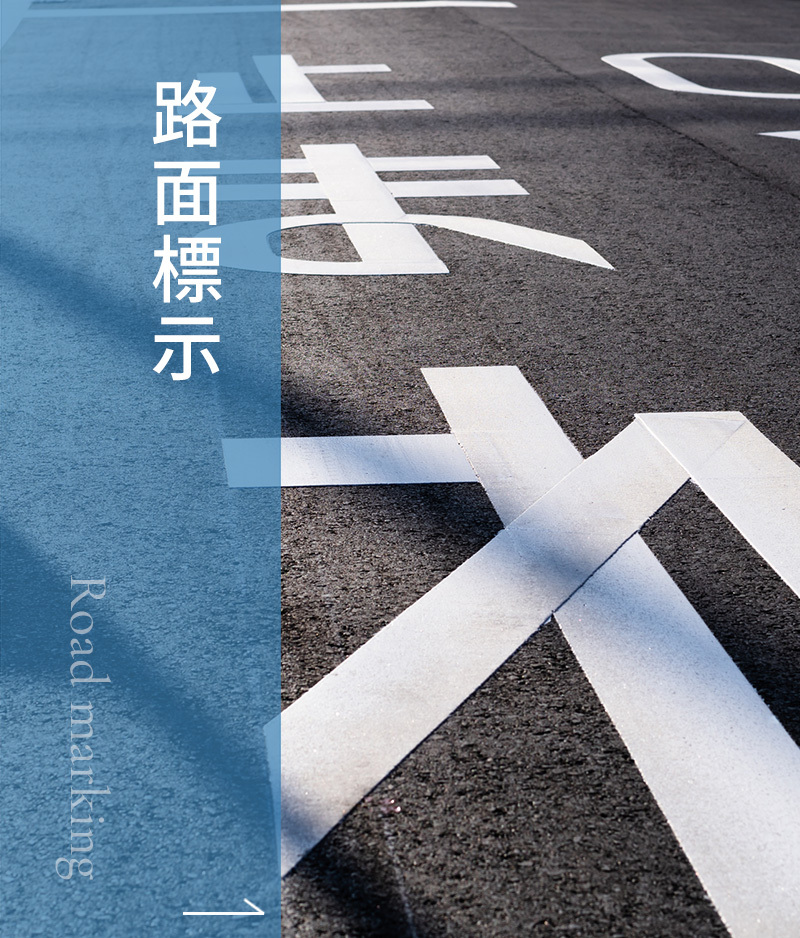 路面標示