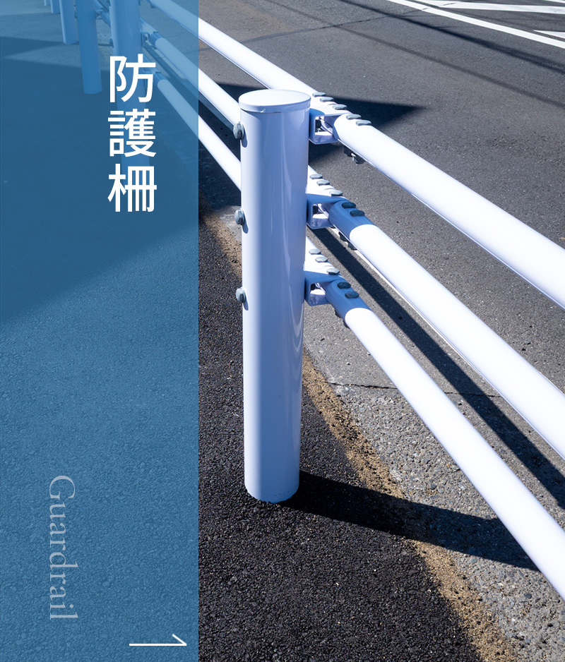 防護柵