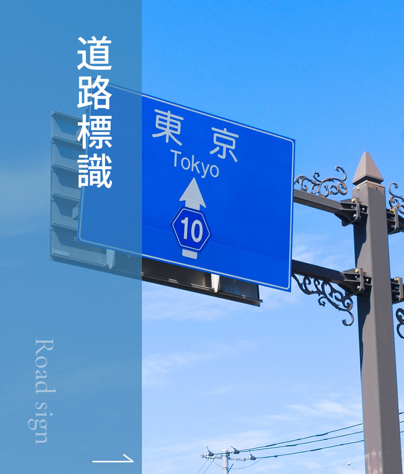 道路標識