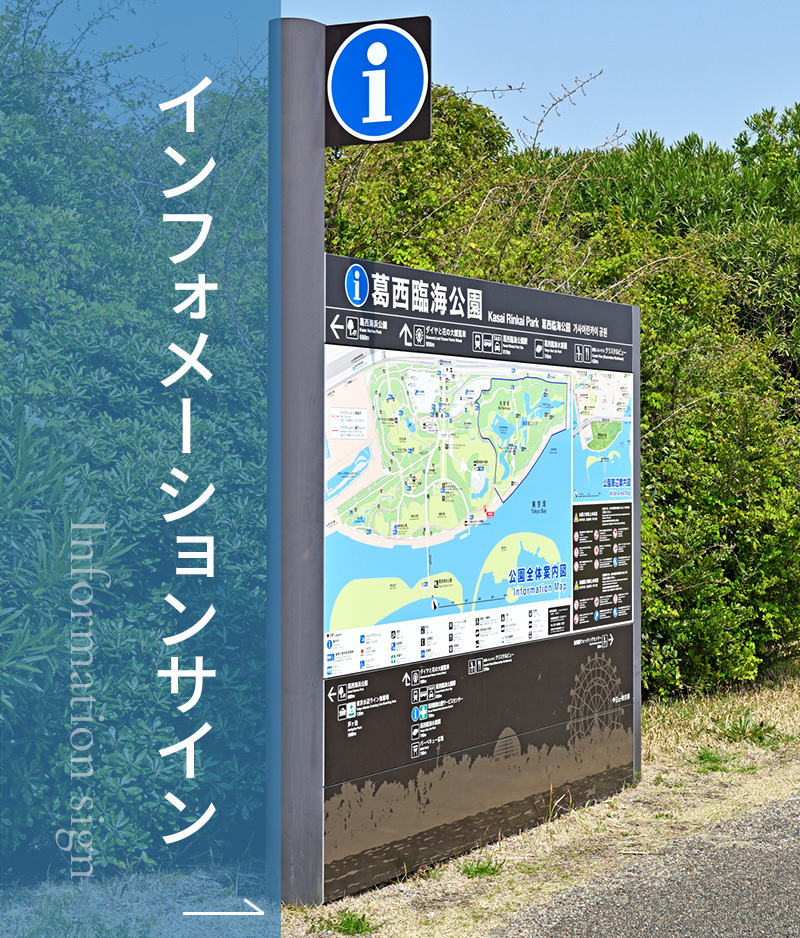 インフォメーションサイン