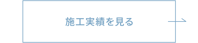 施工実績を見る