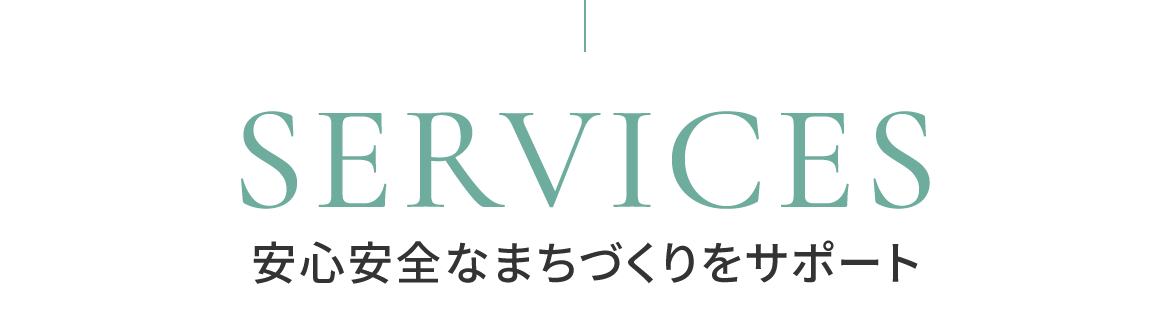 安心安全なまちづくりをサポート