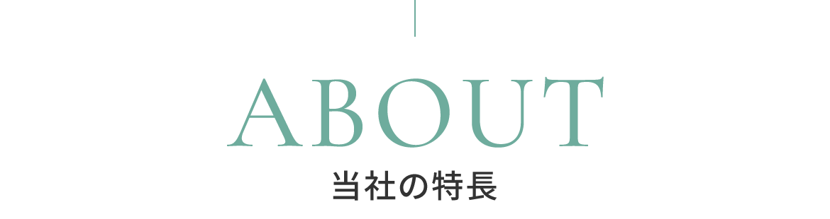 当社の特長