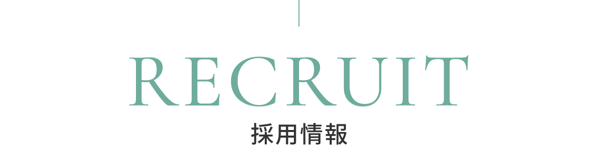 採用情報