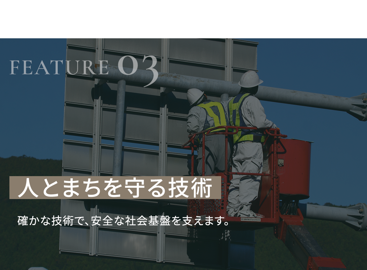 03　人とまちを守る技術