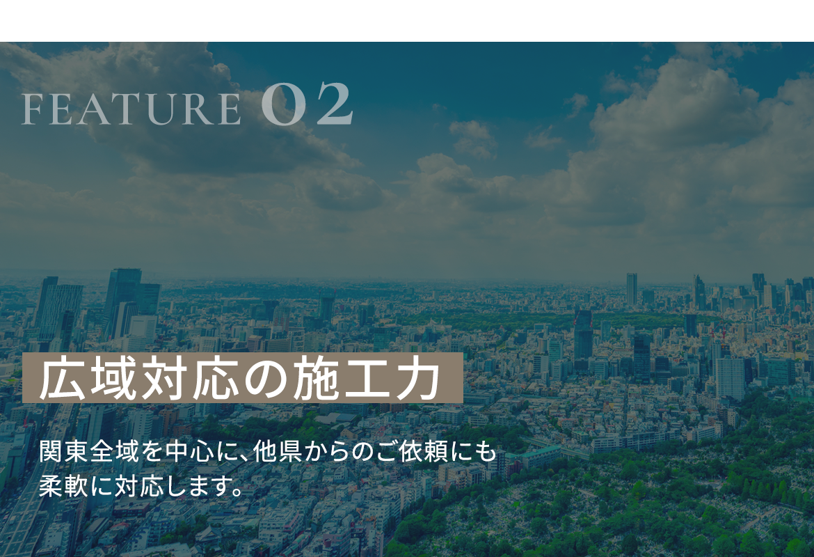 02　広域対応の施工力