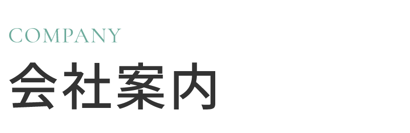 会社案内