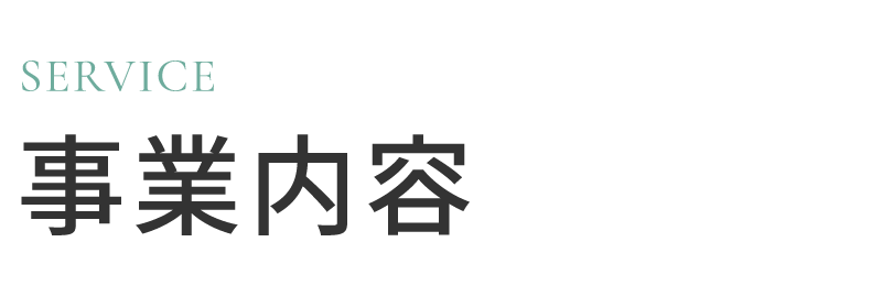 事業内容