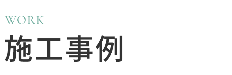 施工事例