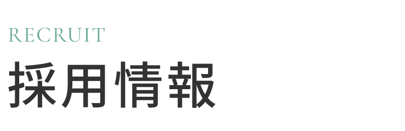 採用情報
