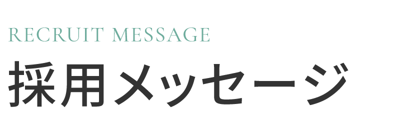 採用メッセージ