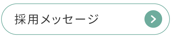 採用メッセージ