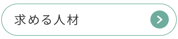 求める人材