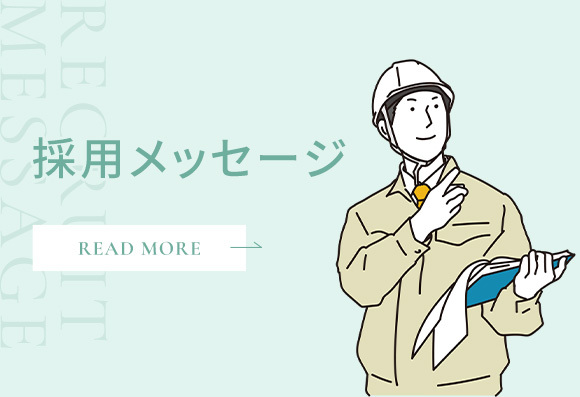 採用メッセージ