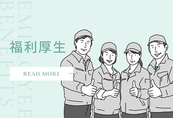 福利厚生