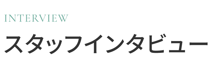 スタッフインタビュー