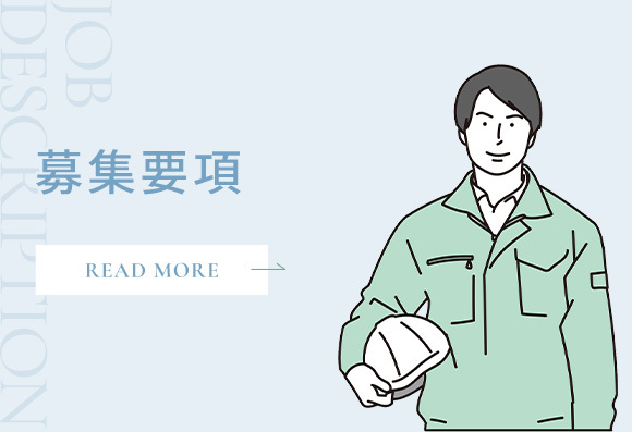 募集要項