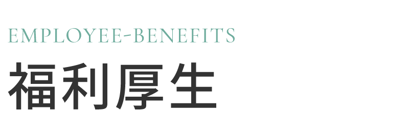 福利厚生