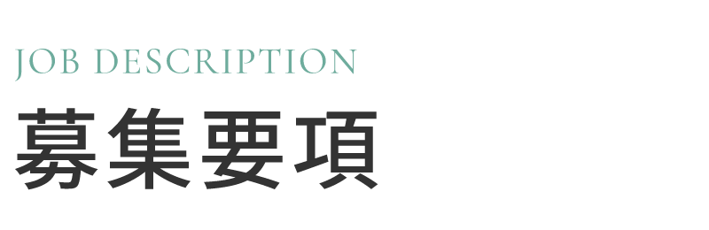 募集要項