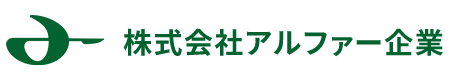 株式会社アルファー企業