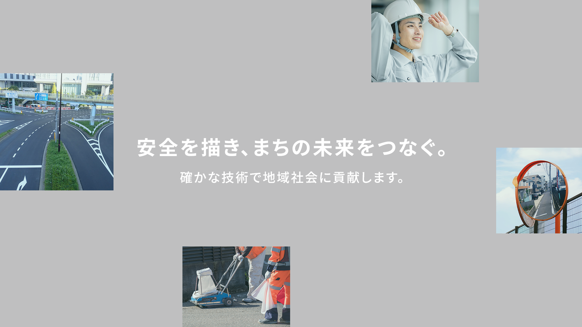 安全を描き、まちの未来をつなぐ。
