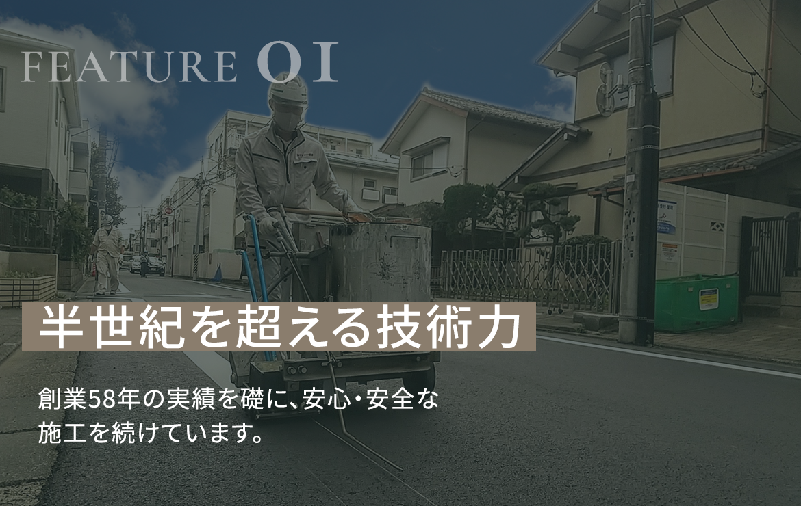 01　半世紀を超える技術力