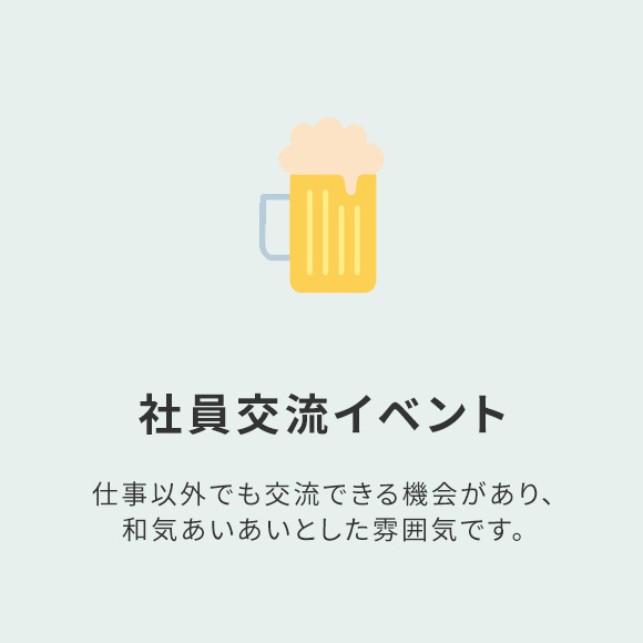 社員交流イベント