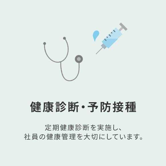 健康診断・予防接種