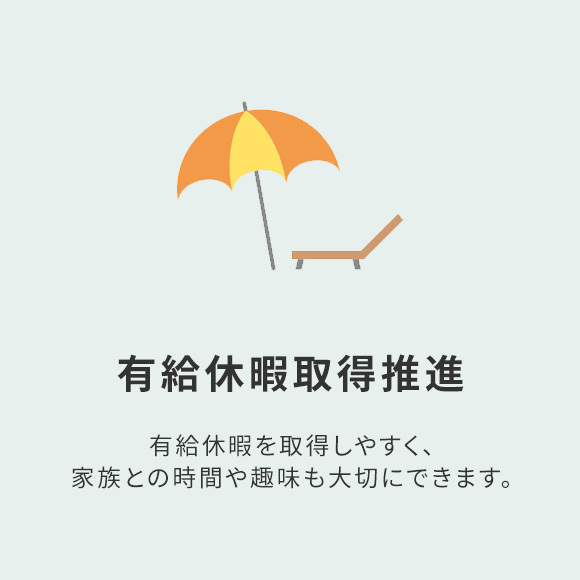 有給休暇取得推進