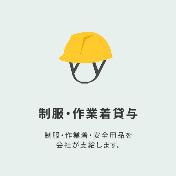 制服・作業着貸与