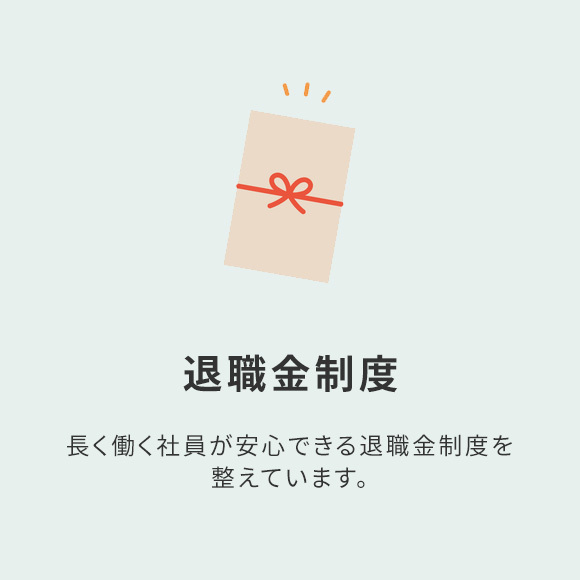 退職金制度
