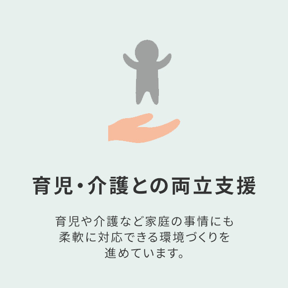育児・介護との両立支援