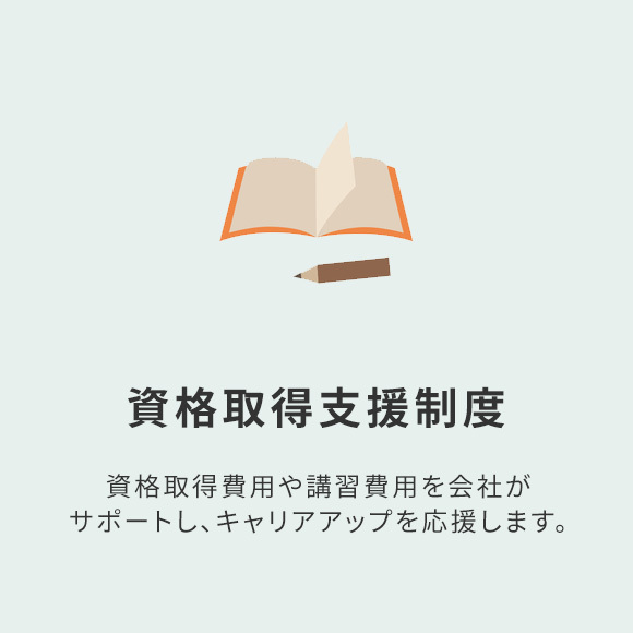資格取得支援制度