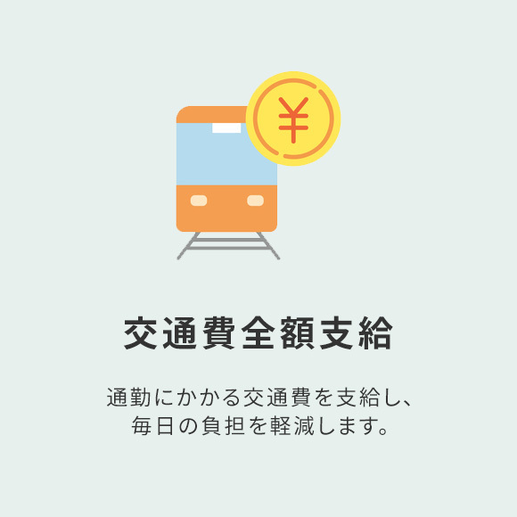 交通費全額支給