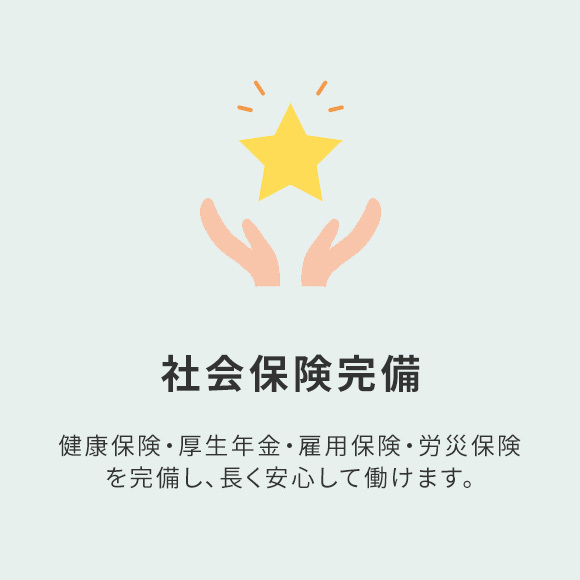 社会保険完備