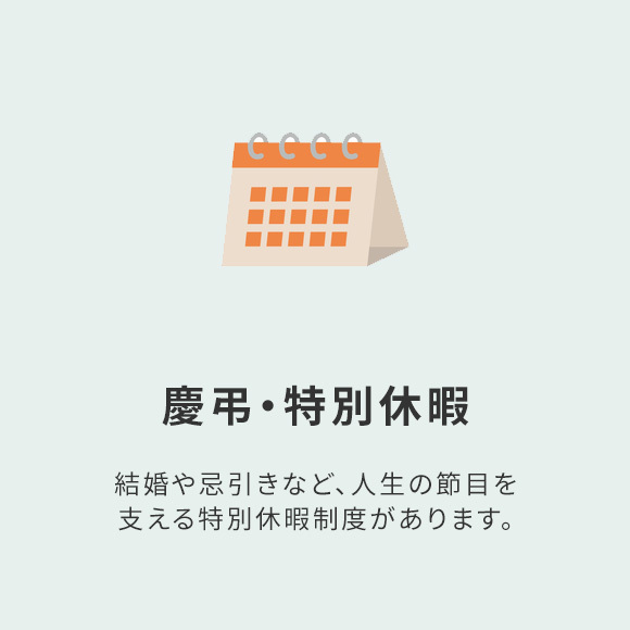 慶弔・特別休暇