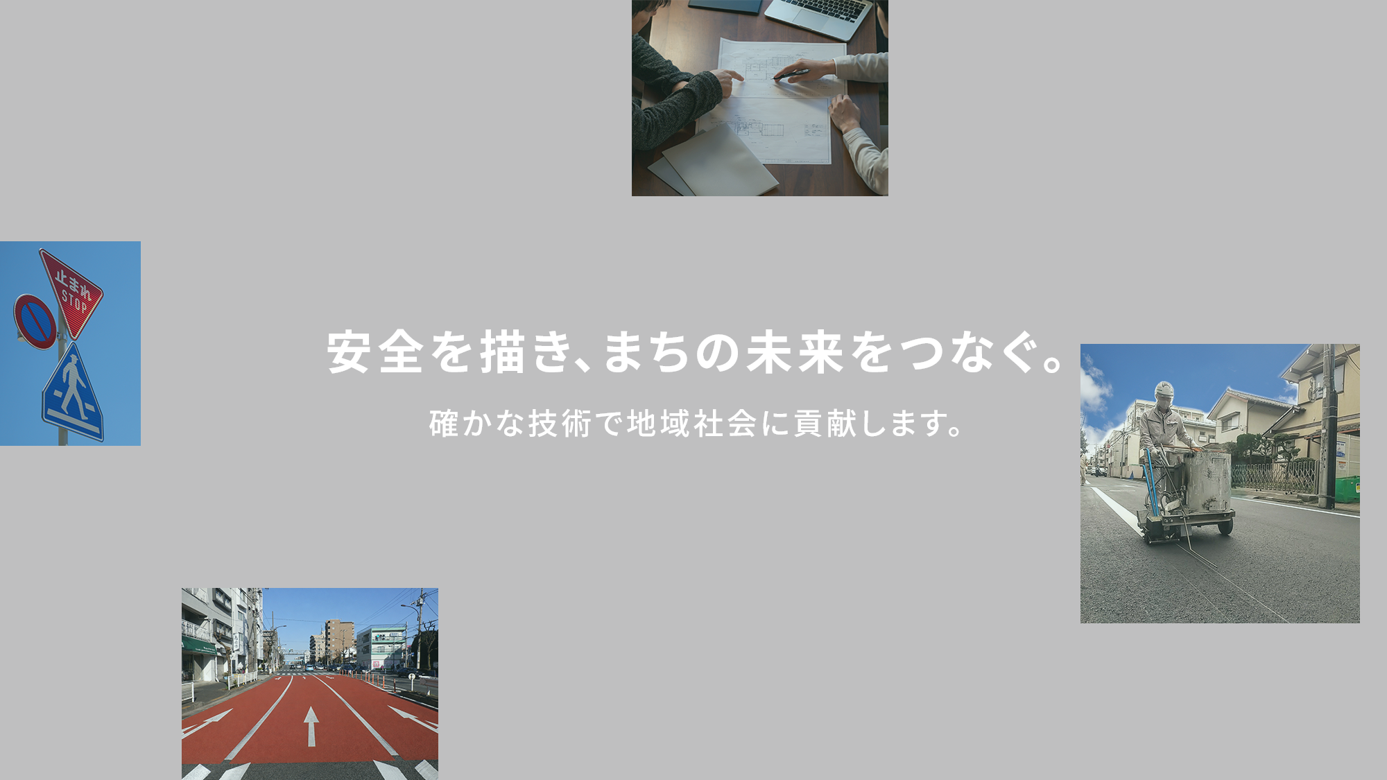 安全を描き、まちの未来をつなぐ。