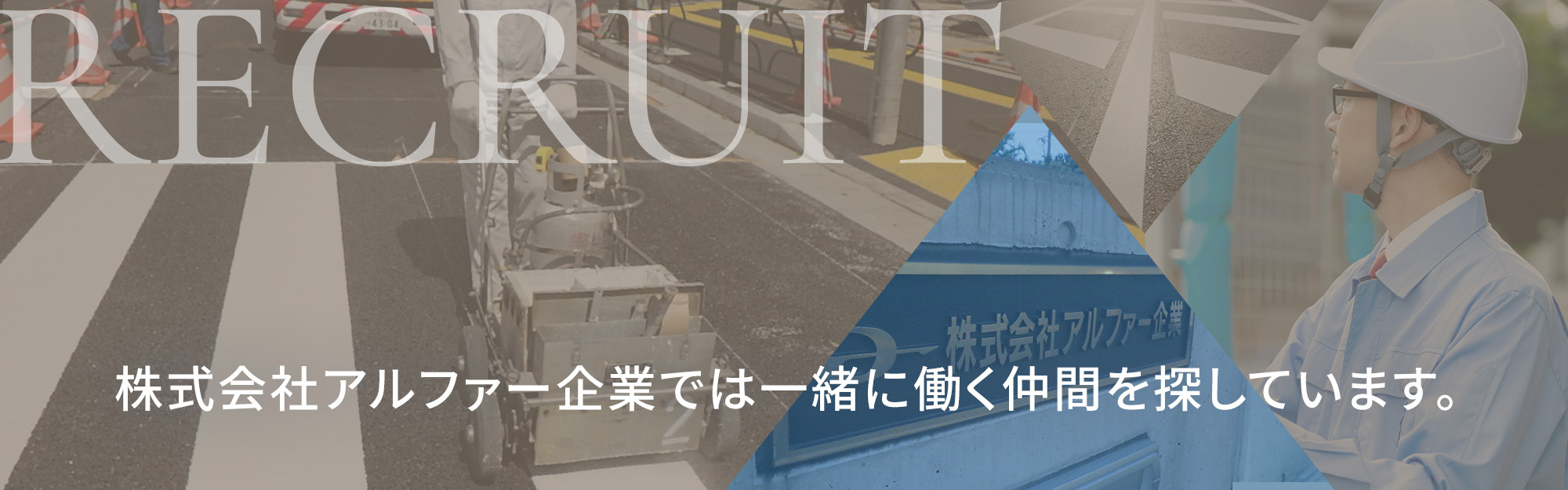 株式会社アルファー企業では一緒に働く仲間を探しています。