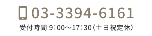TEL：03-3394-6161　受付時間：9：00～17：30（土日祝休）