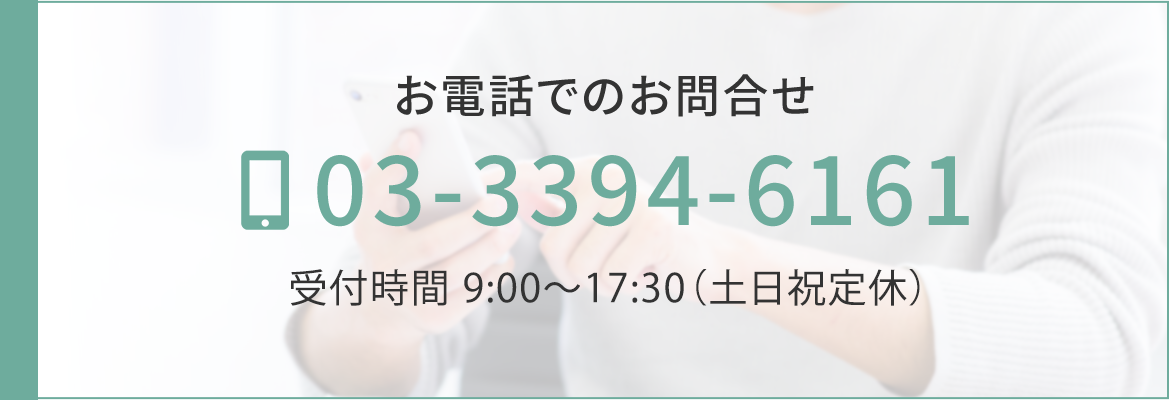 お電話でのお問合せ　TEL：03-3394-6161　受付時間：00:00～00:00（土日祝休）
